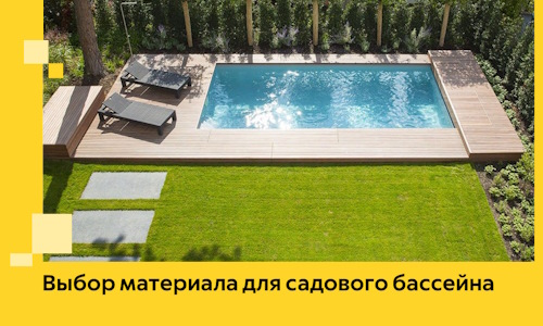 Выбор материала для садового бассейна в Тейково