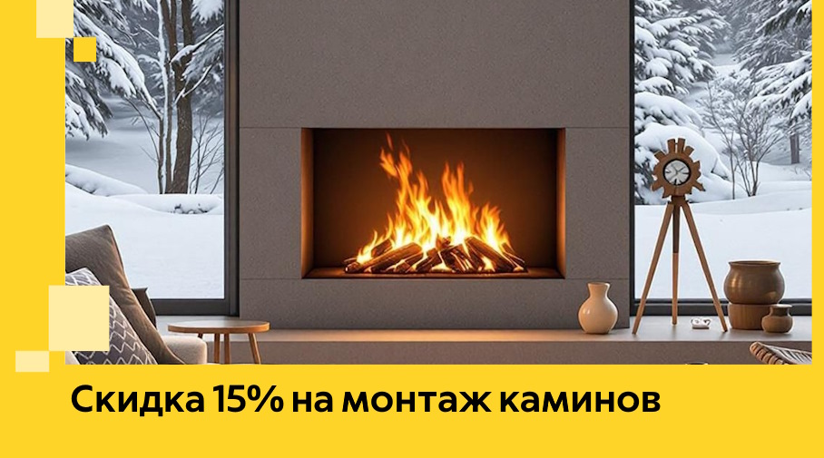Акция! Скидка 15% на монтаж каминов в Тейково от ЭриданТкв