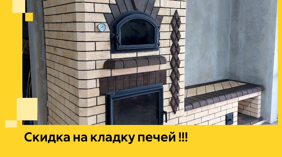 Акция! Выгодное предложение на кладку кирпичных печей от ЭриданТкв